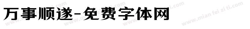 万事顺遂字体转换
