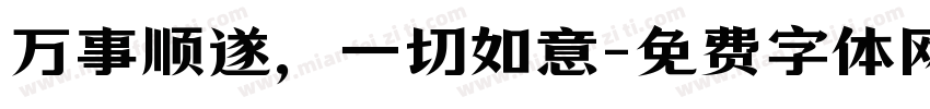 万事顺遂，一切如意字体转换