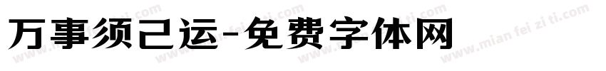 万事须己运字体转换