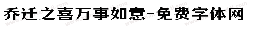 乔迁之喜万事如意字体转换