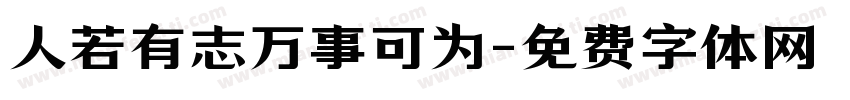人若有志万事可为字体转换