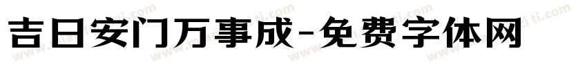吉日安门万事成字体转换