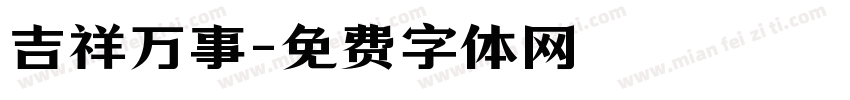 吉祥万事字体转换