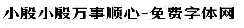 小殷小殷万事顺心字体转换