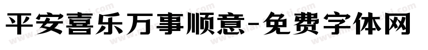 平安喜乐万事顺意字体转换