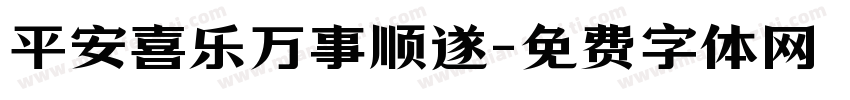 平安喜乐万事顺遂字体转换