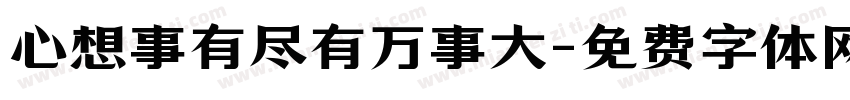 心想事有尽有万事大字体转换