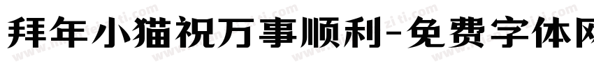 拜年小猫祝万事顺利字体转换