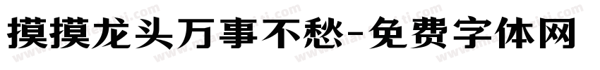 摸摸龙头万事不愁字体转换