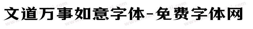 文道万事如意字体字体转换