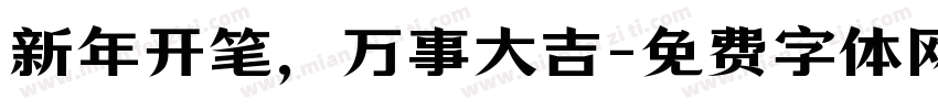 新年开笔，万事大吉字体转换