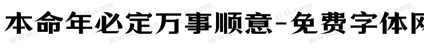 本命年必定万事顺意字体转换