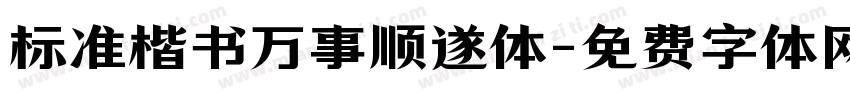标准楷书万事顺遂体字体转换