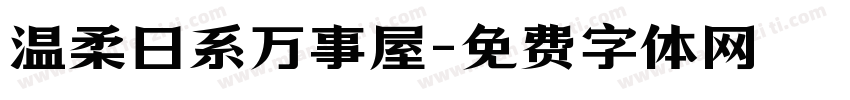 温柔日系万事屋字体转换