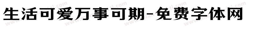 生活可爱万事可期字体转换