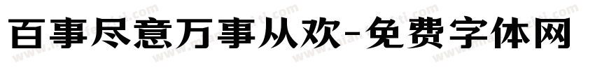 百事尽意万事从欢字体转换