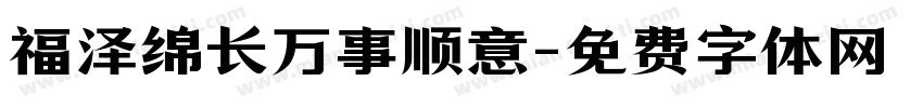 福泽绵长万事顺意字体转换