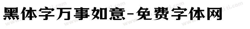 黑体字万事如意字体转换