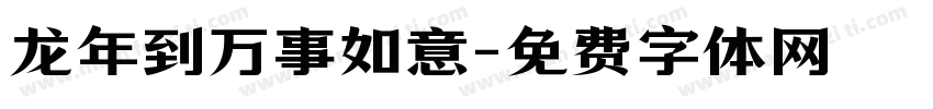 龙年到万事如意字体转换