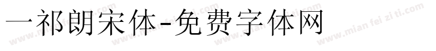 一祁朗宋体字体转换