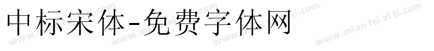 中标宋体字体转换