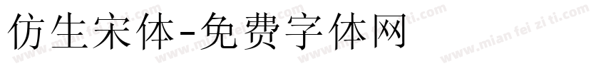 仿生宋体字体转换