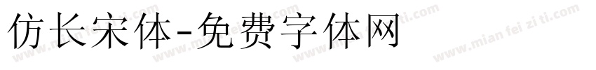 仿长宋体字体转换