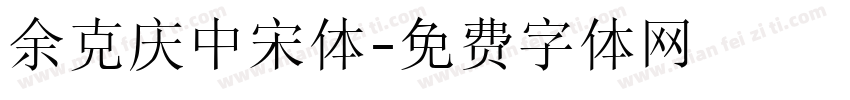 余克庆中宋体字体转换