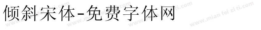 倾斜宋体字体转换