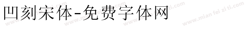 凹刻宋体字体转换