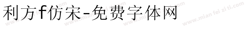 利方f仿宋字体转换
