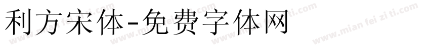 利方宋体字体转换
