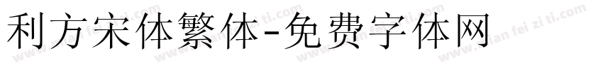 利方宋体繁体字体转换