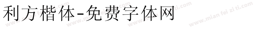 利方楷体字体转换