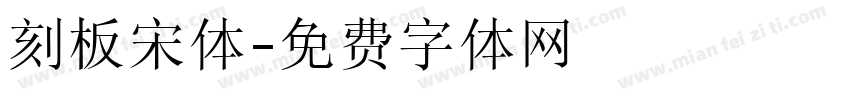 刻板宋体字体转换