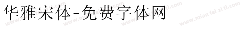 华雅宋体字体转换
