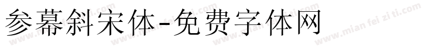 参幕斜宋体字体转换