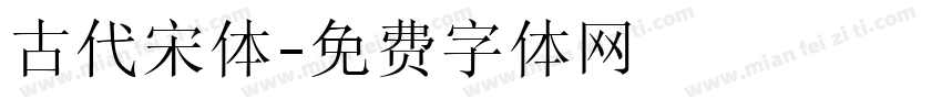古代宋体字体转换