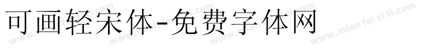 可画轻宋体字体转换