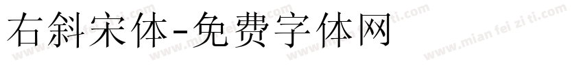 右斜宋体字体转换