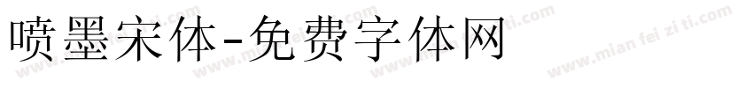 喷墨宋体字体转换