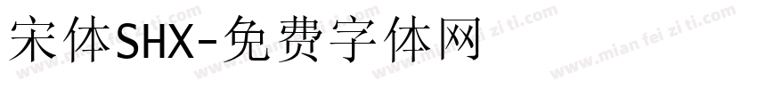 宋体SHX字体转换