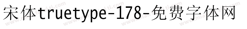 宋体truetype-178字体转换
