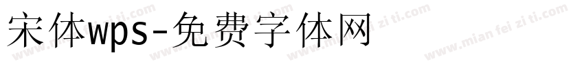 宋体wps字体转换