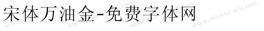 宋体万油金字体转换