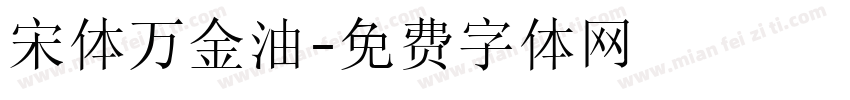 宋体万金油字体转换