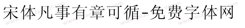 宋体凡事有章可循字体转换
