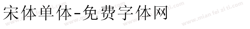 宋体单体字体转换