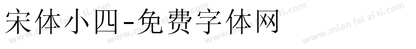 宋体小四字体转换