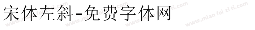 宋体左斜字体转换